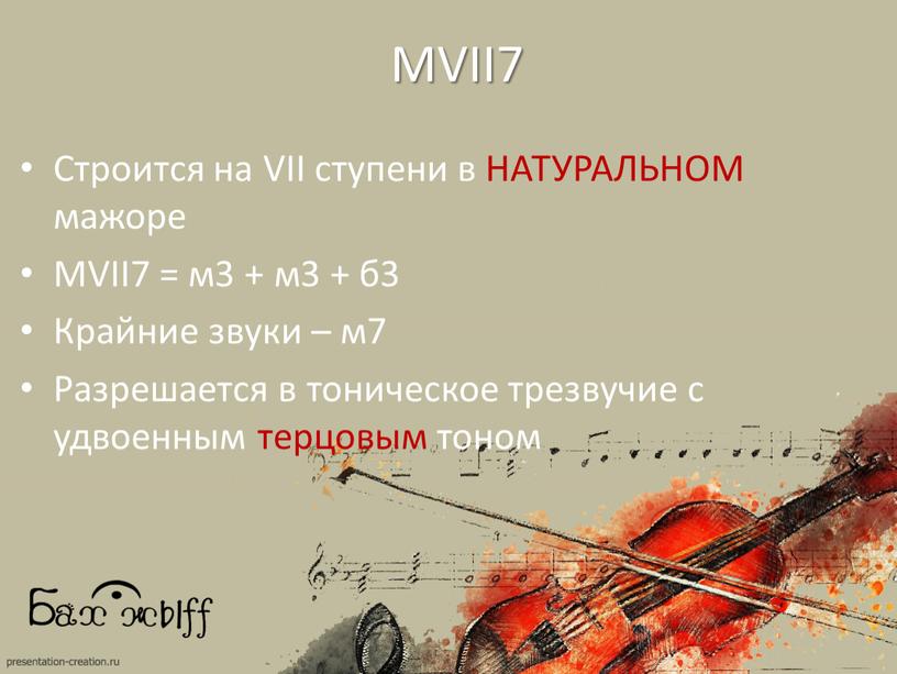 MVII7 Строится на VII ступени в