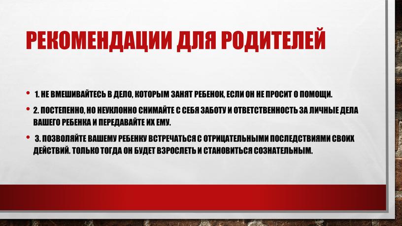 Не вмешивайтесь в дело, которым занят ребенок, если он не просит о помощи