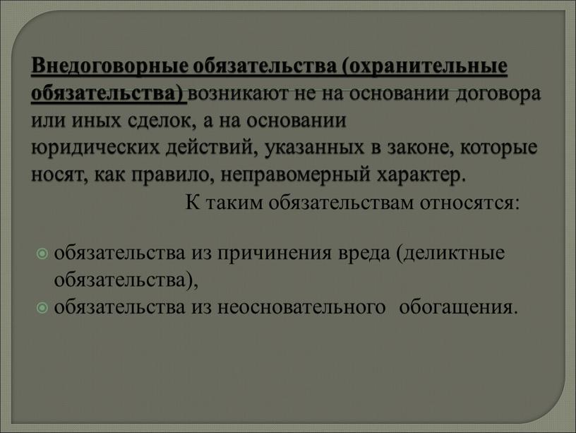 Внедоговорные обязательства (охранительные обязательства) возникают не на основании договора или иных сделок, а на основании юридических действий, указанных в законе, которые носят, как правило, неправомерный…