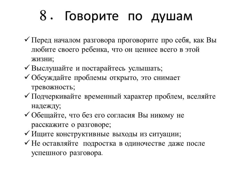 Говорите по душам Перед началом разговора проговорите про себя, как