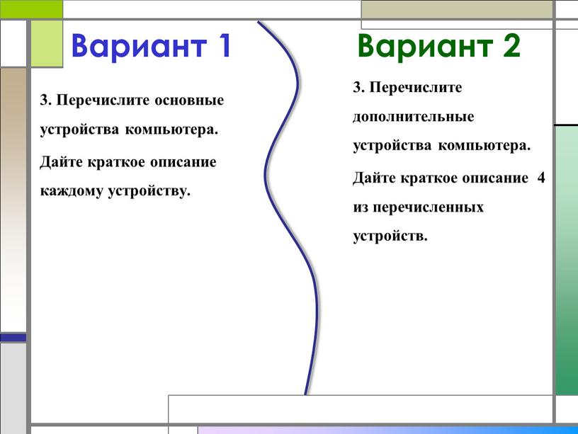 Вариант 1 3. Перечислите основные устройства компьютера