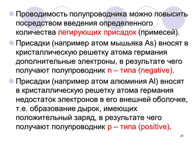 Проводимость полупроводника можно повысить посредством введения определенного количества легирующих присадок (примесей)