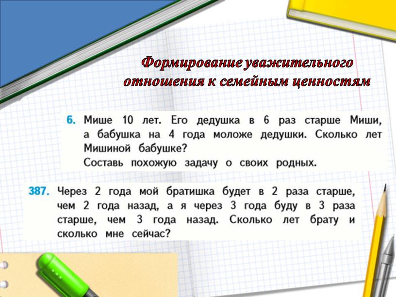 Формирование уважительного отношения к семейным ценностям