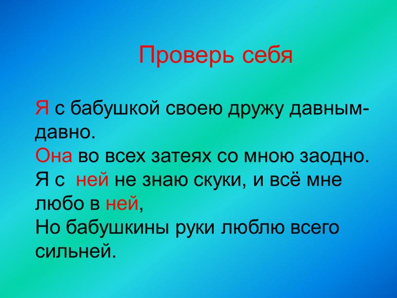 Проверь себя Я с бабушкой своею дружу давным-давно