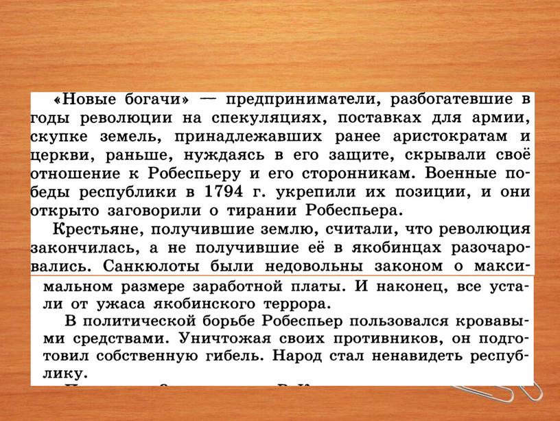 Великая французская революция. От якобинской диктатуры к 18 брюмера Наполеона Бонапарта. Движение санкюлотов и раскол среди якобинцев.