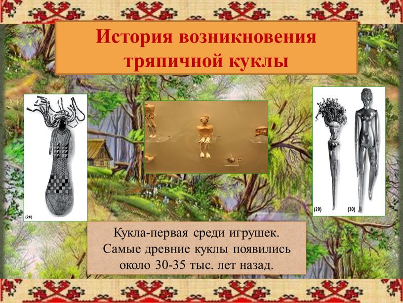 История возникновения тряпичной куклы