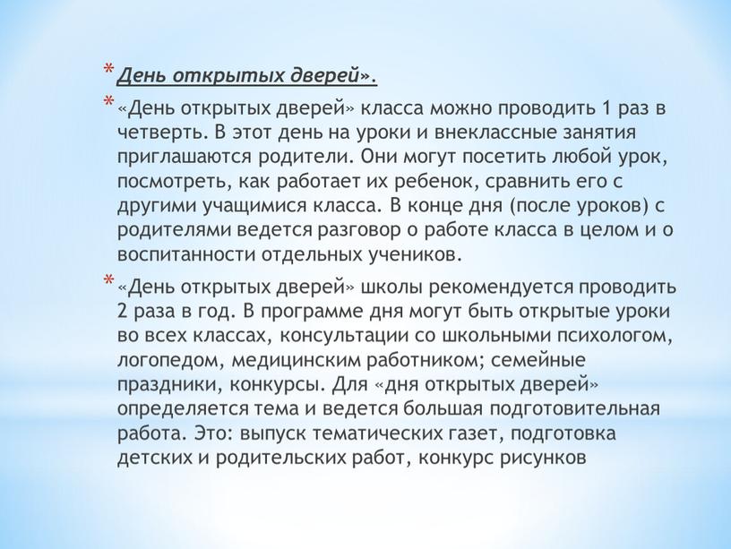 День открытых дверей». «День открытых дверей» класса можно проводить 1 раз в четверть