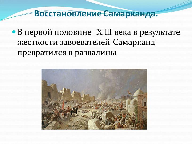 Восстановление Самарканда. В первой половине ⅩⅢ века в результате жесткости завоевателей