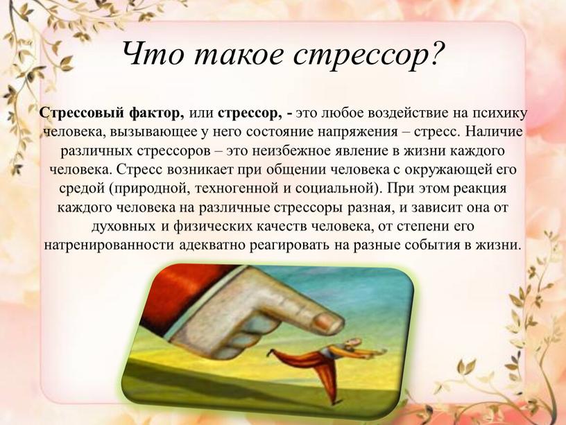 Что такое стрессор? Стрессовый фактор, или стрессор, - это любое воздействие на психику человека, вызывающее у него состояние напряжения – стресс