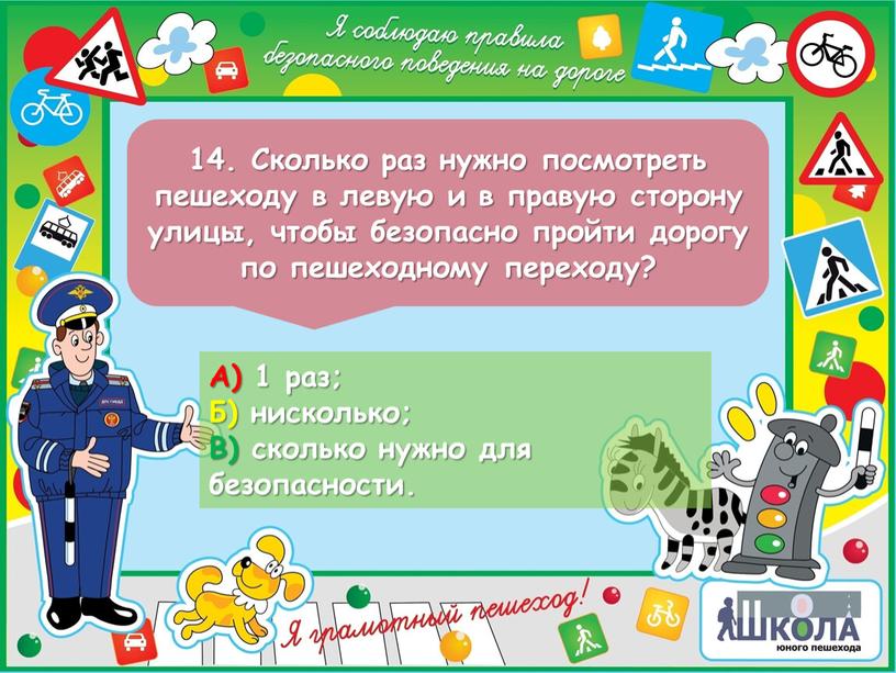 Сколько раз нужно посмотреть пешеходу в левую и в правую сторону улицы, чтобы безопасно пройти дорогу по пешеходному переходу?