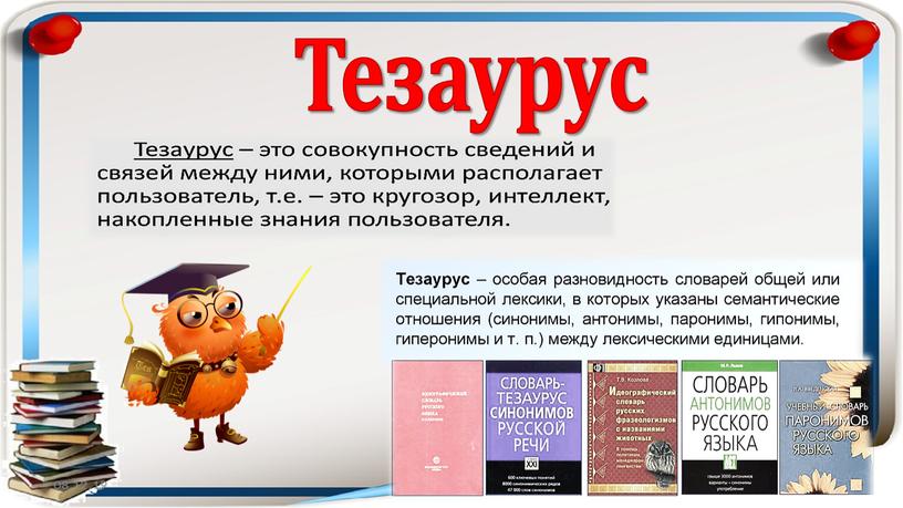 Тезаурус