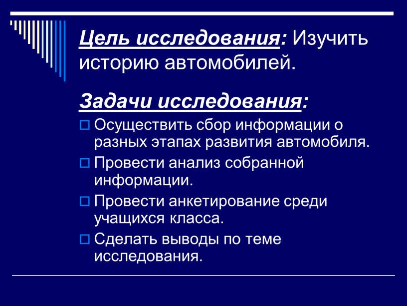 Цель исследования : Изучить историю автомобилей