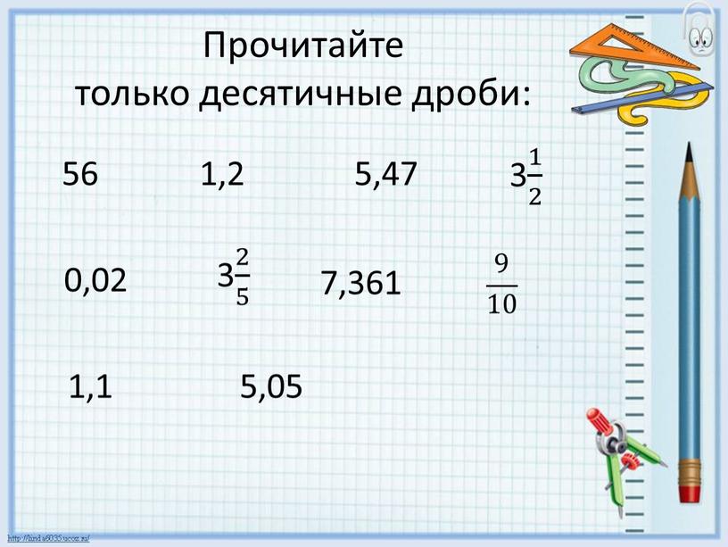 Прочитайте только десятичные дроби: 56 1,2 5,47 3 1 2 1 1 2 2 1 2 0,02 3 2 5 2 2 5 5 2…