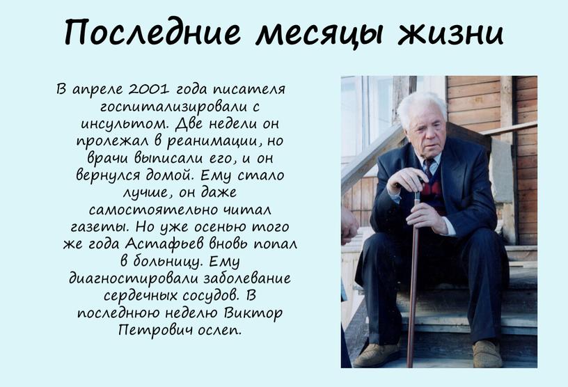 Последние месяцы жизни В апреле 2001 года писателя госпитализировали с инсультом