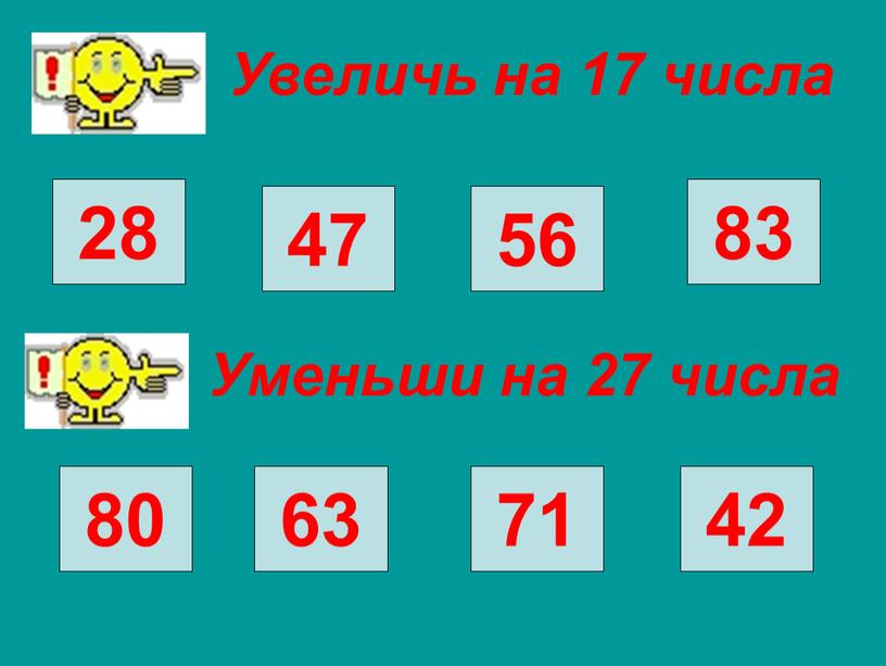 Увеличь на 17 числа 45 64 73 100 28 47 56 83