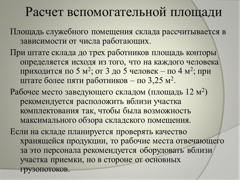 Расчет вспомогательной площади