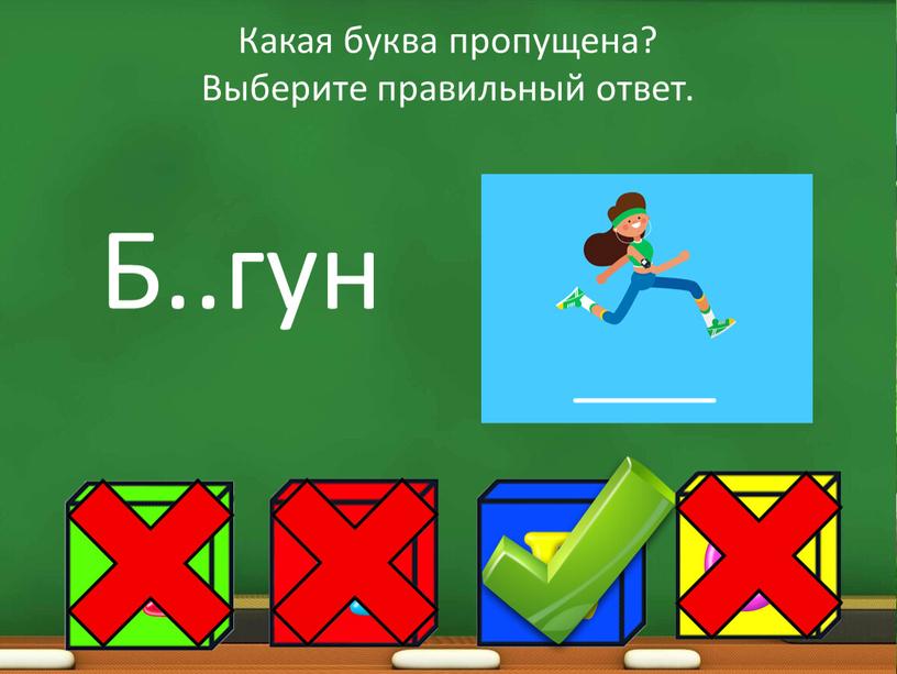 Какая буква пропущена? Выберите правильный ответ