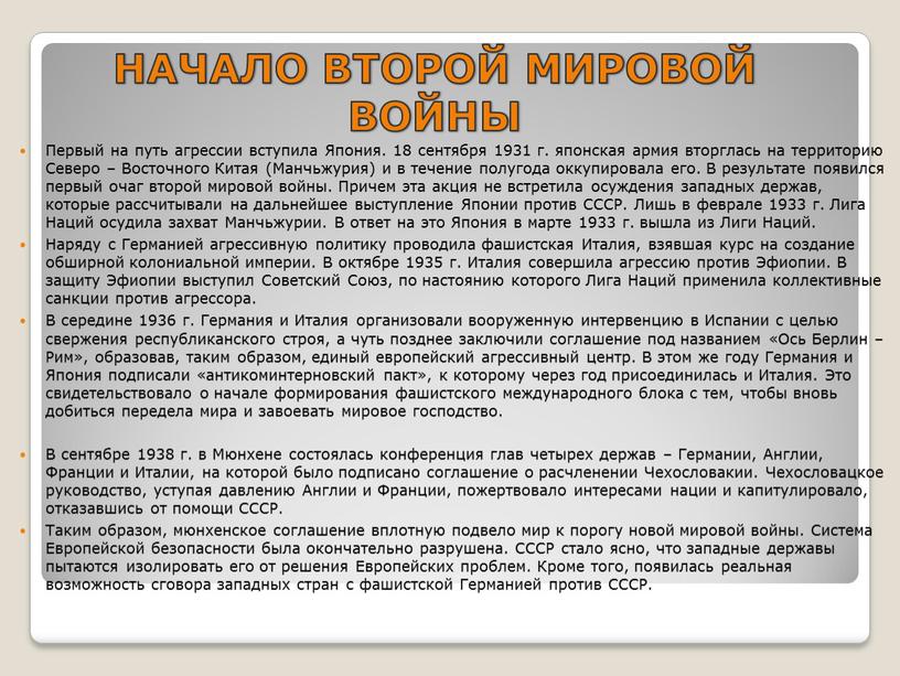 НАЧАЛО ВТОРОЙ МИРОВОЙ ВОЙНЫ Первый на путь агрессии вступила