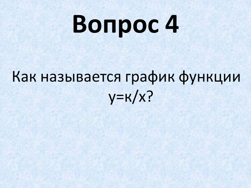 Вопрос 4 Как называется график функции у=к/х?