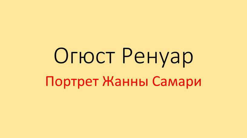 Огюст Ренуар Портрет Жанны Самари