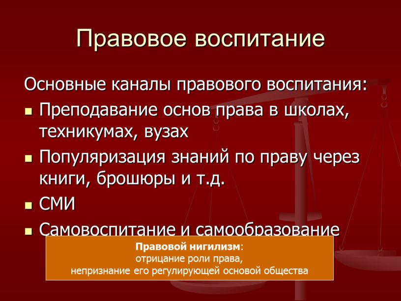 Правовое воспитание Основные каналы правового воспитания: