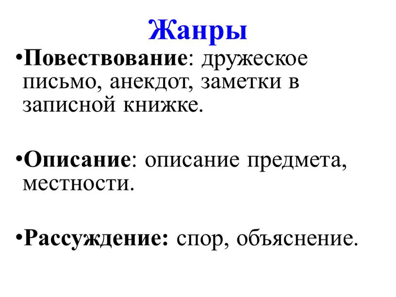 Жанры Повествование : дружеское письмо, анекдот, заметки в записной книжке