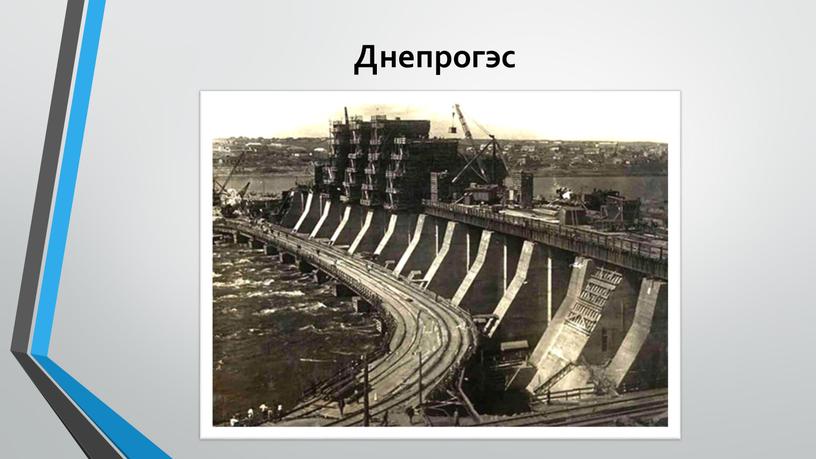 Днепрогэс