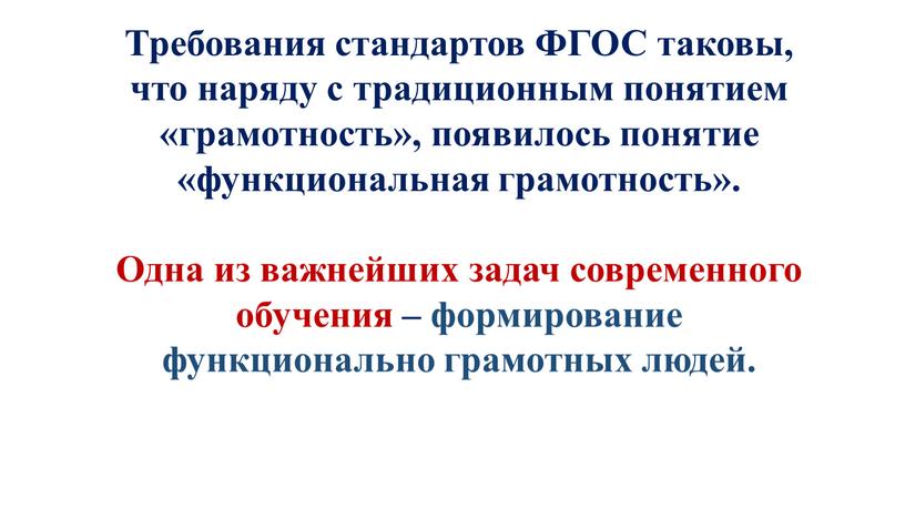 Требования стандартов ФГОС таковы, что наряду с традиционным понятием «грамотность», появилось понятие «функциональная грамотность»