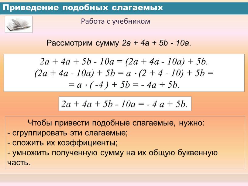 Подобные слагаемые 6 класс презентация