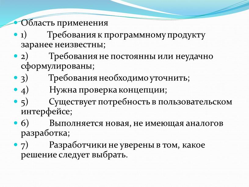 Область применения 1) Требования к программному продукту заранее неизвестны; 2)