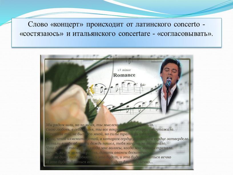 Слово «концерт» происходит от латинского concerto - «состязаюсь» и итальянского concertare - «согласовывать»