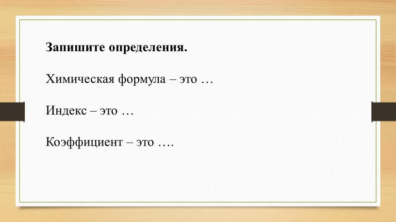 Запишите определения. Химическая формула – это …