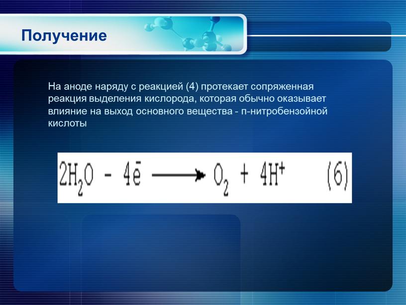 Получение На аноде наряду с реакцией (4) протекает сопряженная реакция выделения кислорода, которая обычно оказывает влияние на выход основного вещества - п-нитробензойной кислоты