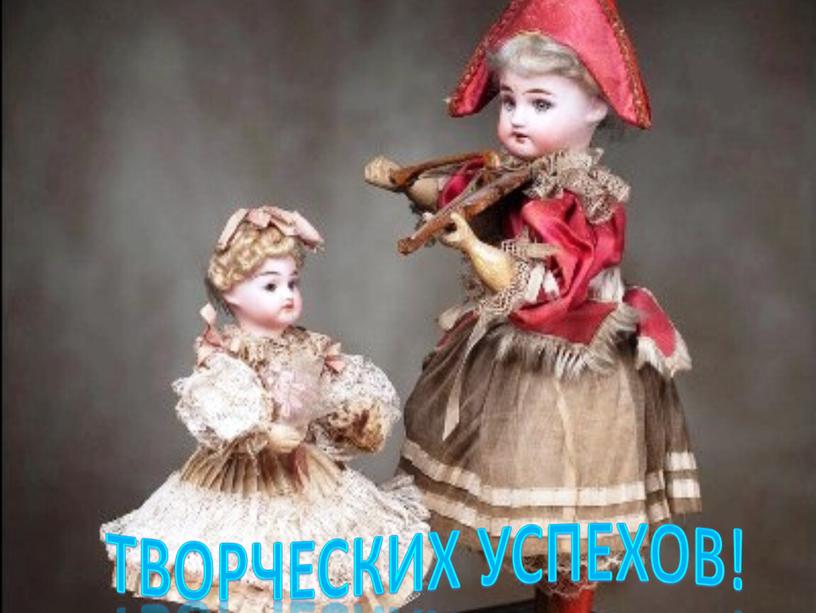 Творческих успехов!