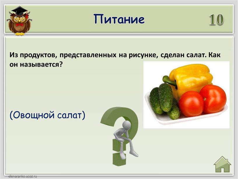 Питание 10 (Овощной салат) Из продуктов, представленных на рисунке, сделан салат