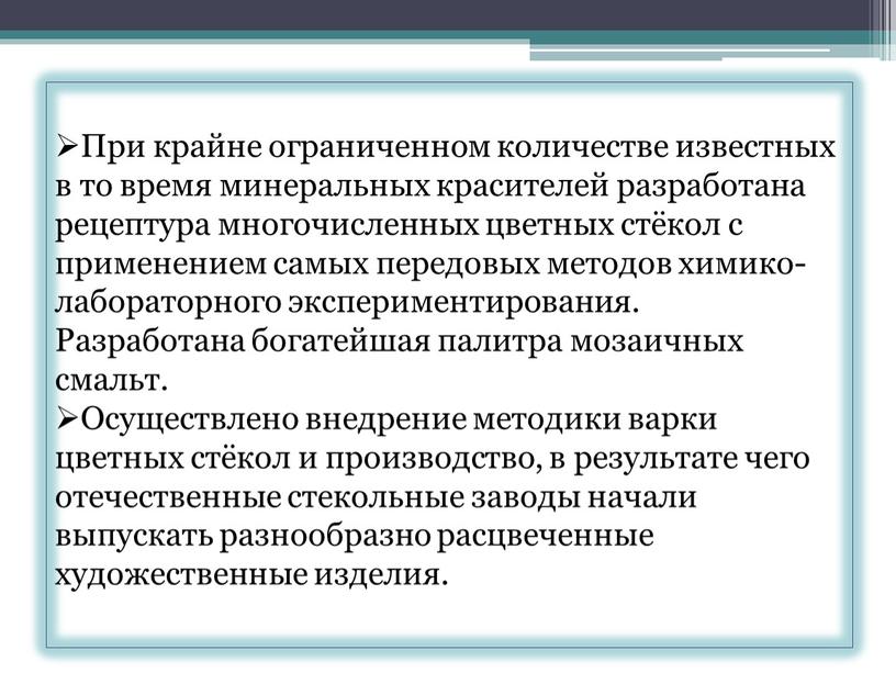 При крайне ограниченном количестве известных в то время минеральных красителей разработана рецептура многочисленных цветных стёкол с применением самых передовых методов химико-лабораторного экспериментирования