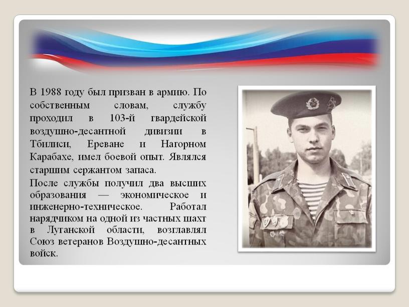 В 1988 году был призван в армию