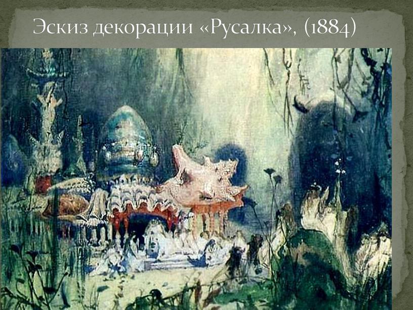 Эскиз декорации «Русалка», (1884)