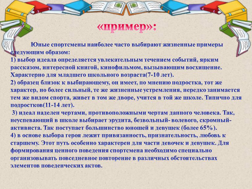 Юные спортсмены наиболее часто выбирают жизненные примеры следующим образом: 1) выбор идеала определяется увлекательным течением событий, ярким рассказом, интересной книгой, кинофильмом, вызывающим восхищение