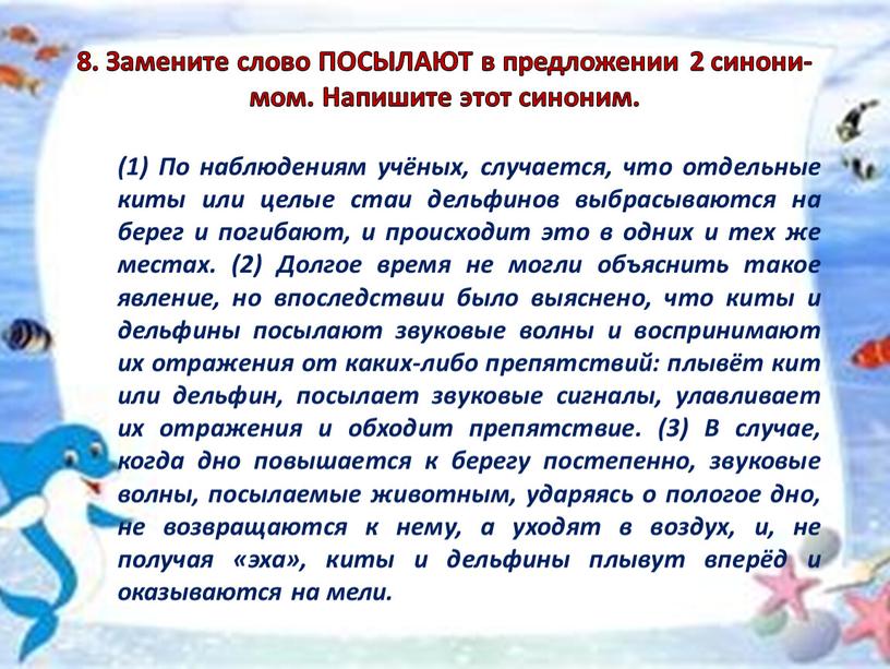 За­ме­ни­те слово ПОСЫЛАЮТ в пред­ло­же­нии 2 си­но­ни­мом