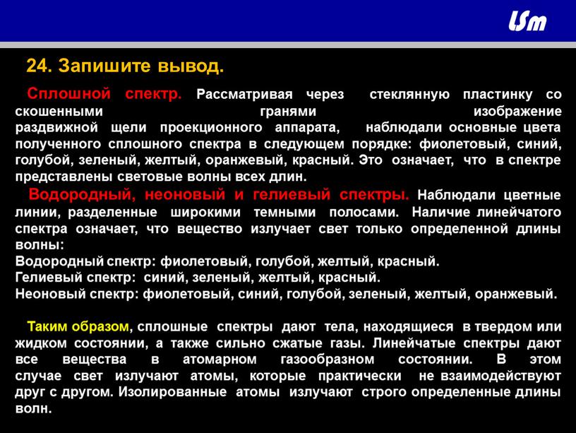 Сплошной спектр. Рассматривая через стеклянную пластинку со скошенными гранями изображение раздвижной щели проекционного аппарата, наблюдали основные цвета полученного сплошного спектра в следующем порядке: фиолетовый, синий,…