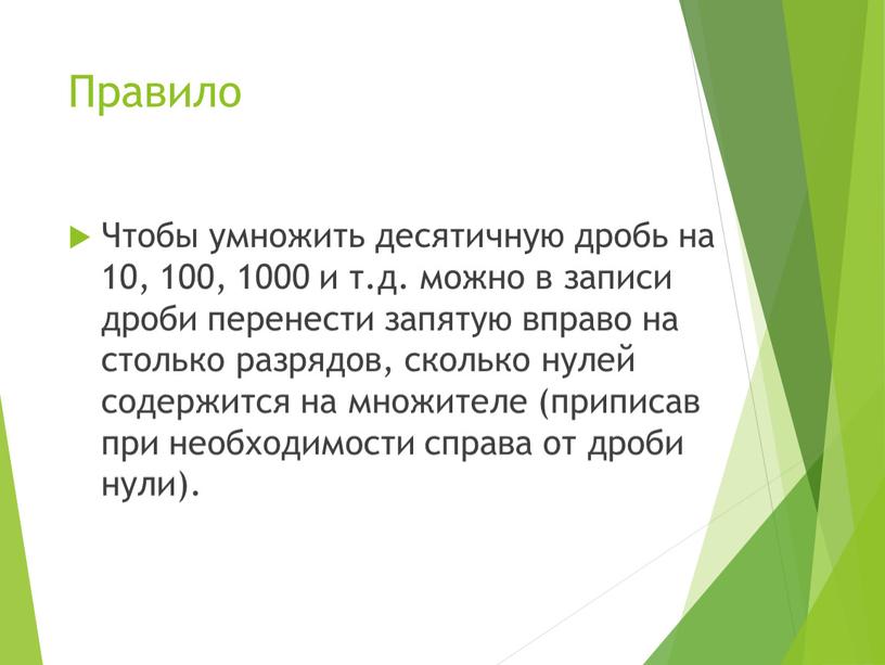 Правило Чтобы умножить десятичную дробь на 10, 100, 1000 и т