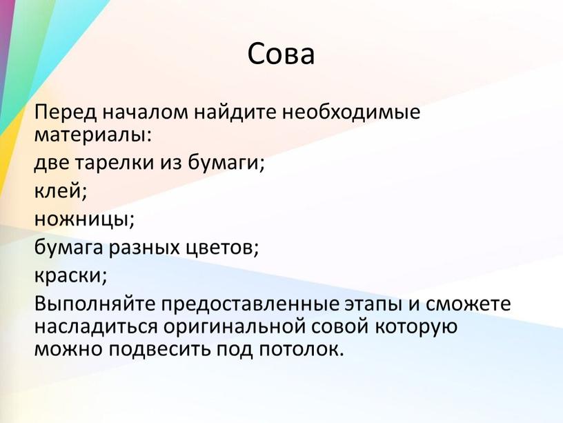 Сова Перед началом найдите необходимые материалы: две тарелки из бумаги; клей; ножницы; бумага разных цветов; краски;