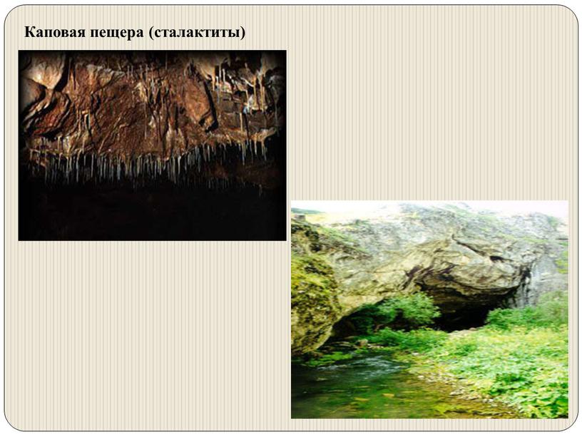 Каповая пещера (сталактиты)