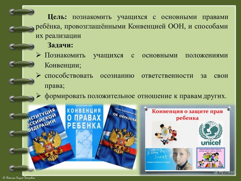 Цель: познакомить учащихся с основными правами ребёнка, провозглашёнными