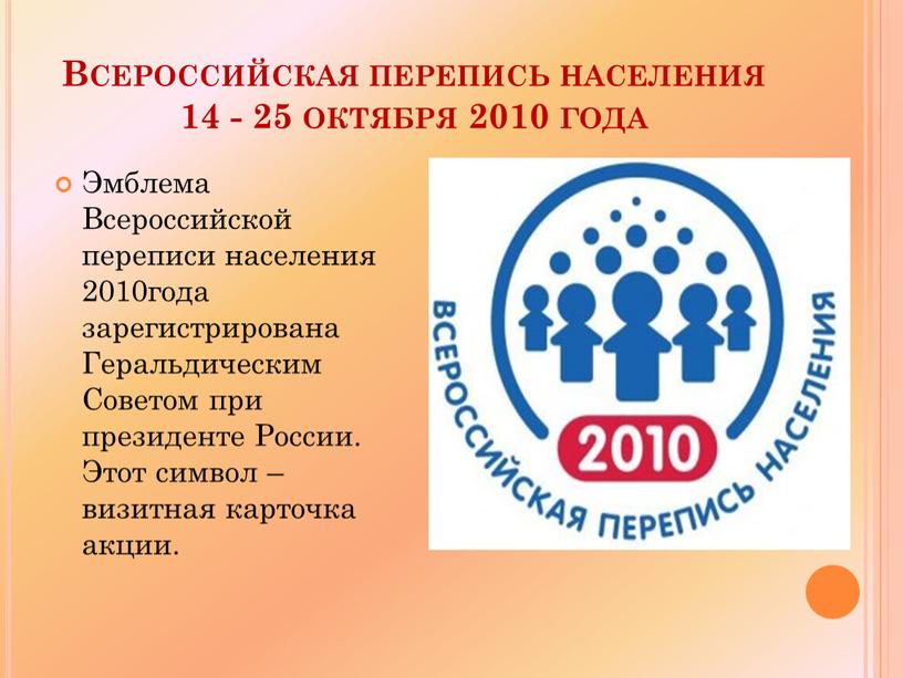 Всероссийская перепись населения 14 - 25 октября 2010 года