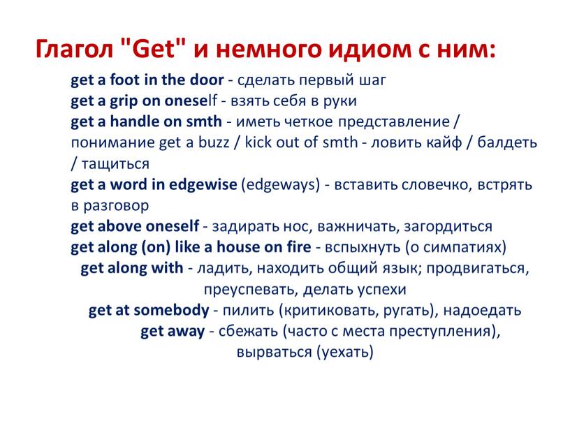 Глагол "Get" и немного идиом с ним: get a foot in the door - сделать первый шаг get a grip on onese lf - взять…