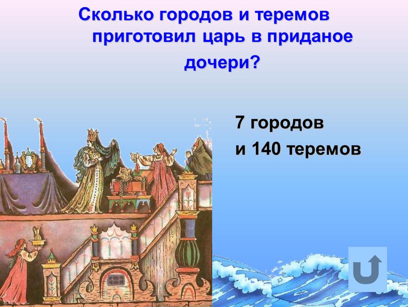 Сколько городов и теремов приготовил царь в приданое дочери? 7 городов и 140 теремов