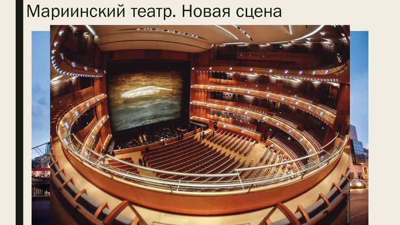 Мариинский театр. Новая сцена