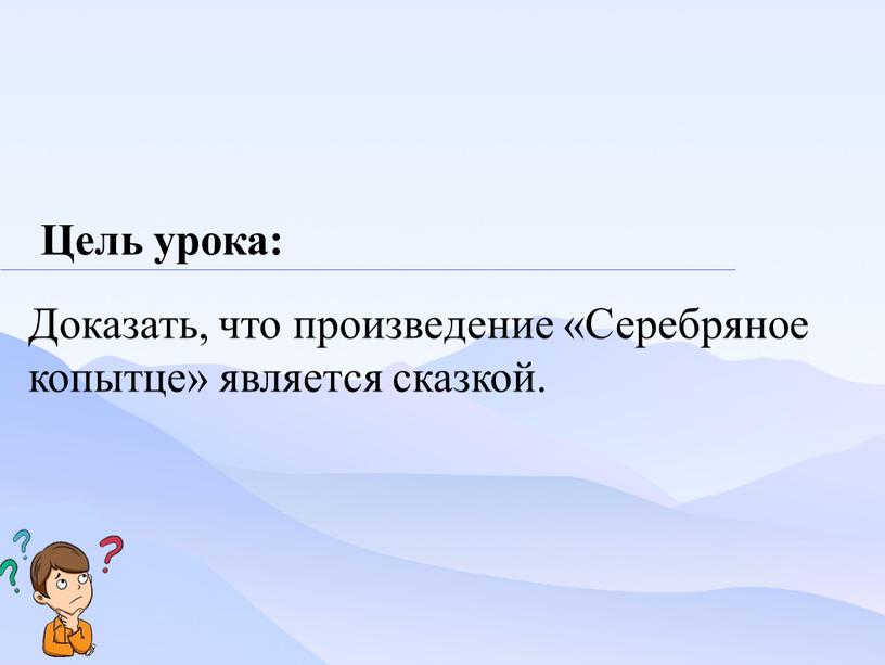 Доказать, что произвeдeниe «Серебряноe копытце» является сказкой